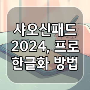 샤오신패드 2024, 프로 12.7 한글화